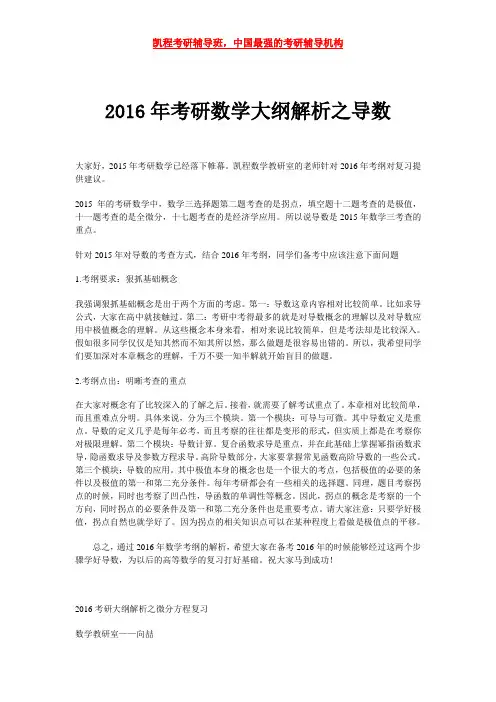 2016年考研数学大纲解析之导数