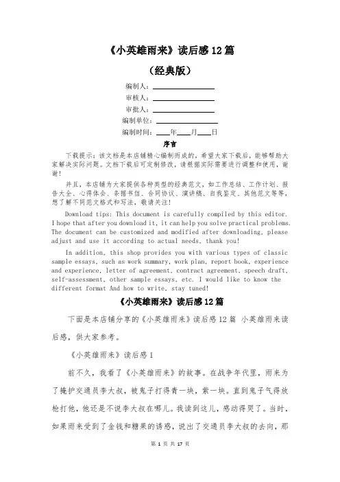 《小英雄雨来》读后感12篇