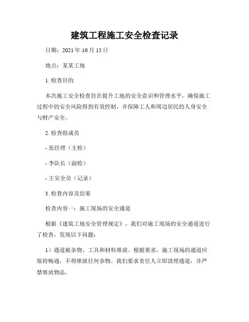 建筑工程施工安全检查记录