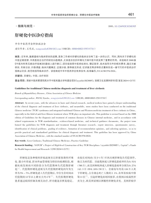 肝硬化中医诊疗指南
