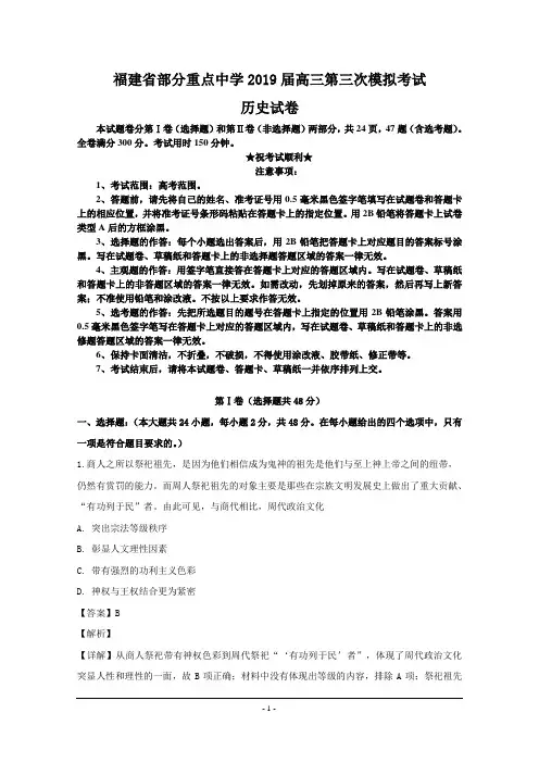 福建省部分重点中学2019届高三第三次模拟考试历史试卷