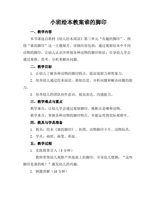 小班绘本教案谁的脚印