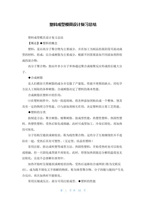塑料成型模具设计复习总结