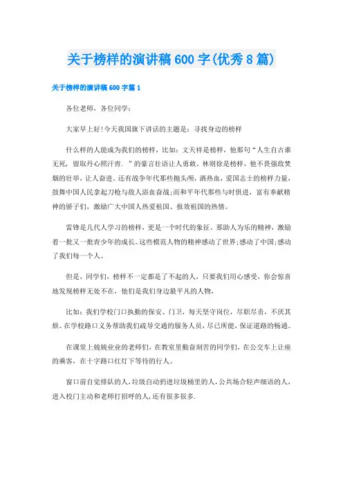 关于榜样的演讲稿600字(优秀8篇)