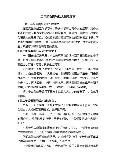 8篇二年级看图写话大扫除作文