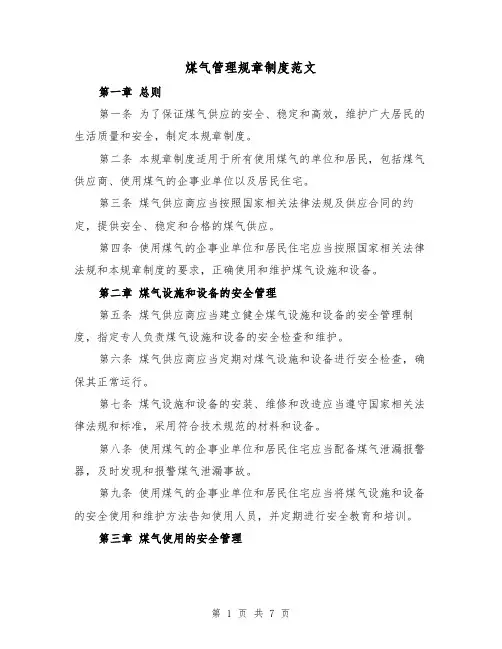 煤气管理规章制度范文(3篇)