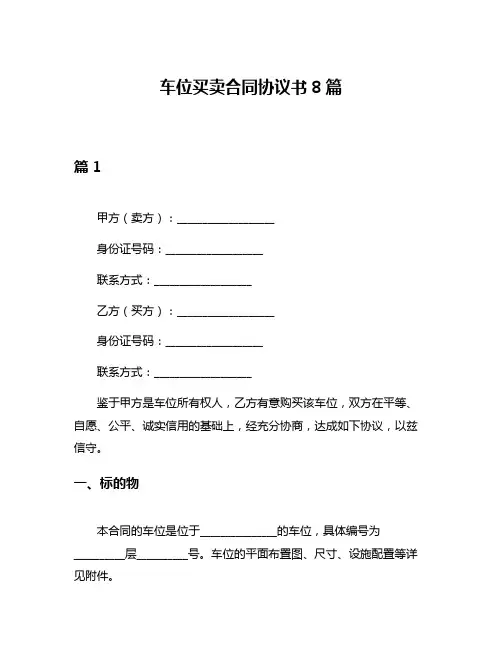 车位买卖合同协议书8篇