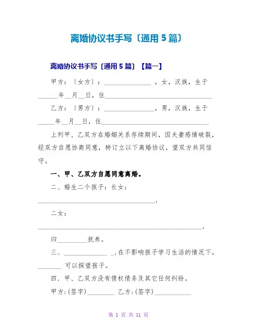 离婚协议书手写(通用5篇)