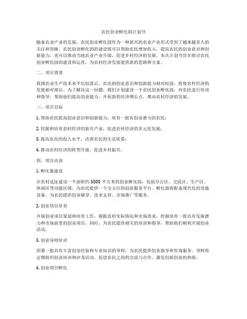农民创业孵化园计划书