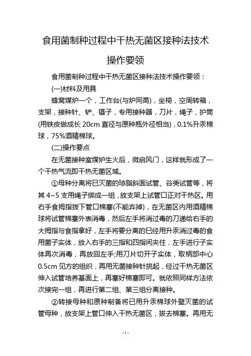 食用菌制种过程中干热无菌区接种法技术操作要领