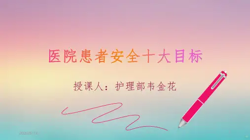 医院患者安全十大目标PPT课件