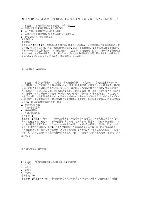 2023年04月浙江省衢州市市属事业单位上半年公开选调工作人员模拟卷(二)