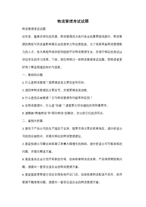 物流管理考试试题