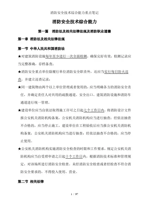 消防安全技术综合能力重点笔记