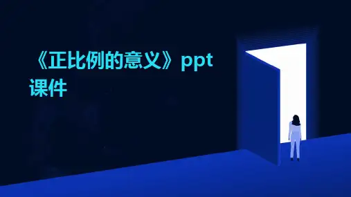《正比例的意义》课件