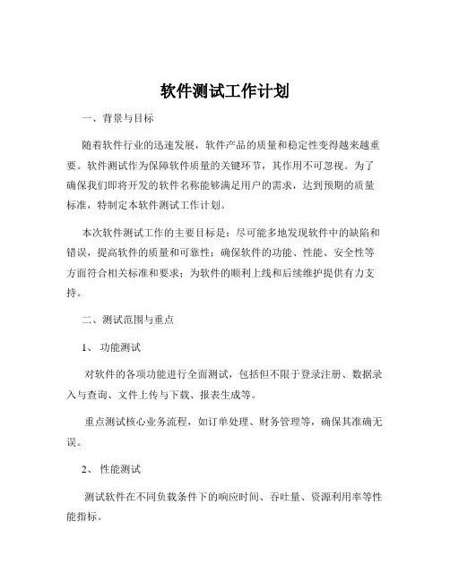 软件测试工作计划
