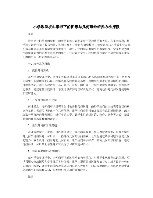 小学数学核心素养下的图形与几何思维培养方法探微