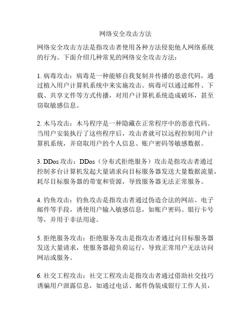 网络安全攻击方法