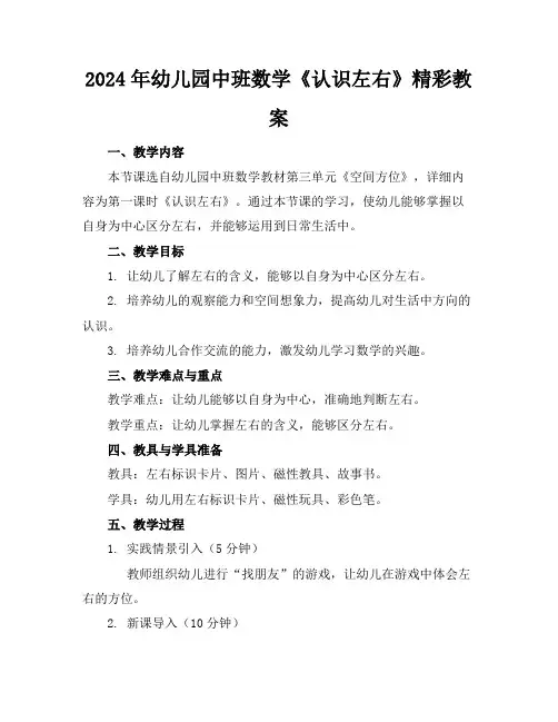 2024年幼儿园中班数学《认识左右》精彩教案