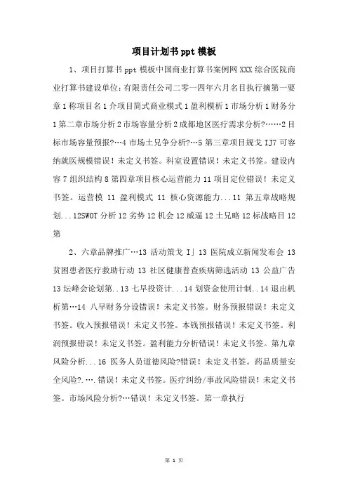 项目计划书ppt模板 