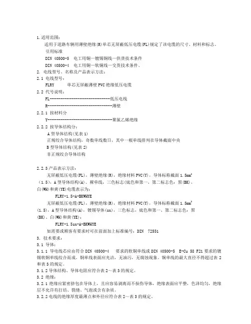 德国导线标准 DIN 72551-1996
