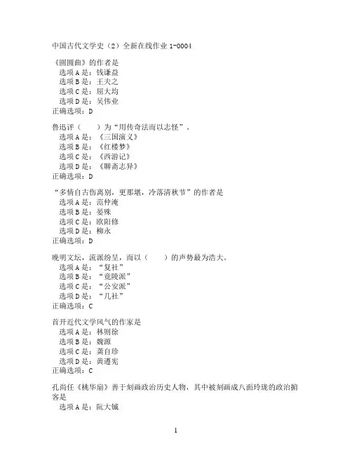 奥鹏东北师范大学中国古代文学史（2）在线作业1-0004满分作业参考