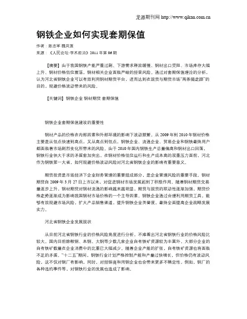 钢铁企业如何实现套期保值