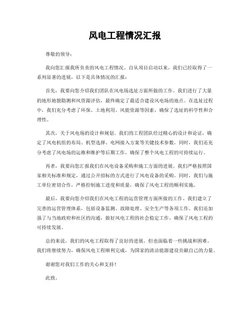 风电工程情况汇报