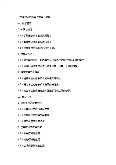 《信息技术的发展与应用》教案
