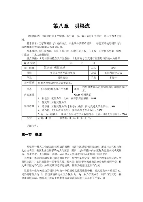 第八章  流体力学明渠流