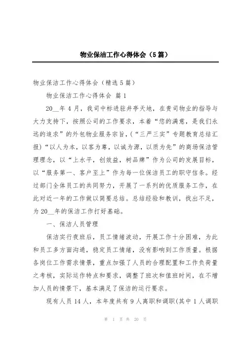 物业保洁工作心得体会(5篇)