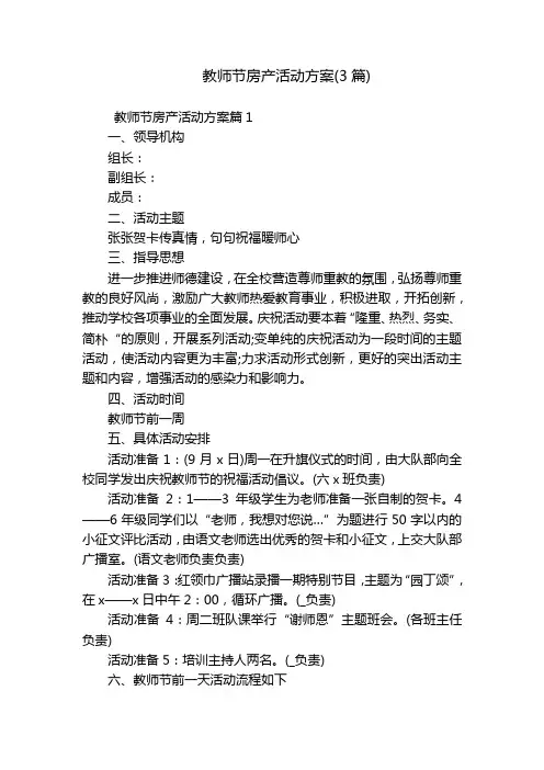 教师节房产活动方案(3篇)