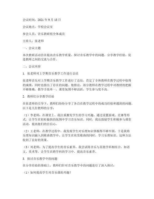 音乐教研活动会议记录