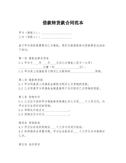 借款转货款合同范本