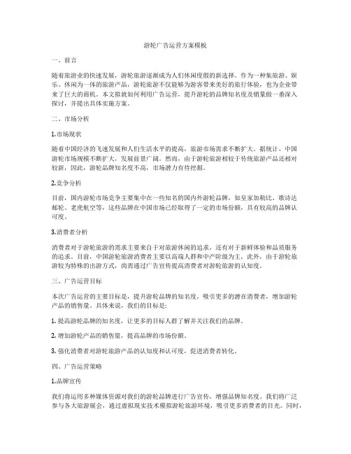 游轮广告运营方案模板