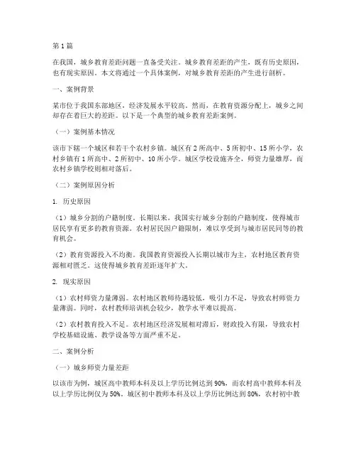 城乡教育差距产生的案例(2篇)