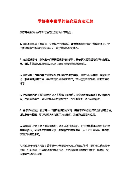 学好高中数学的诀窍及方法汇总
