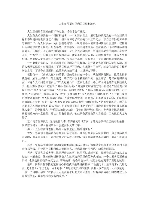 人生必须要有正确的目标和追求