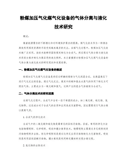 粉煤加压气化煤气化设备的气体分离与液化技术研究