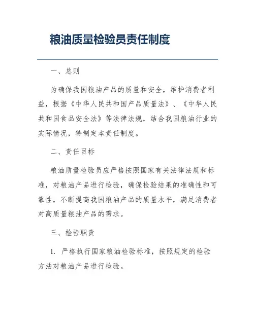 粮油质量检验员责任制度
