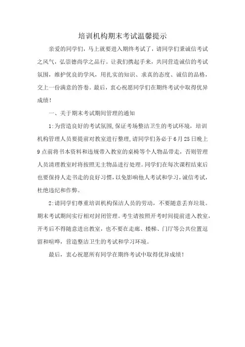 培训机构期末考试温馨提示