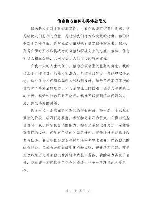 信念信心信仰心得体会范文