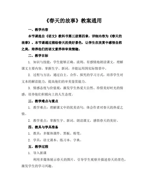 《春天的故事》教案通用
