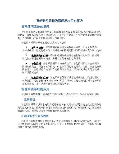 智能照明系统的原理及应用有哪些