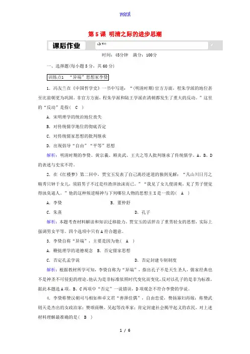 高中历史 第一单元 中国古代的思想与科技 第5课 明清之际的进步思潮课后作业(含解析)岳麓版必修3-