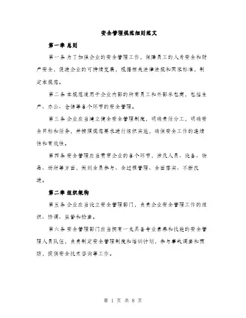 安全管理规范细则范文（三篇）