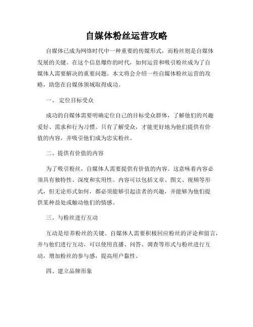 自媒体粉丝运营攻略
