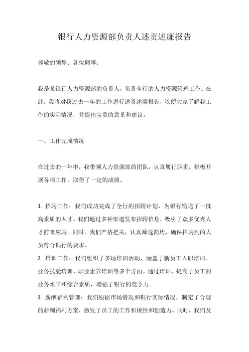 银行人力资源部负责人述责述廉报告