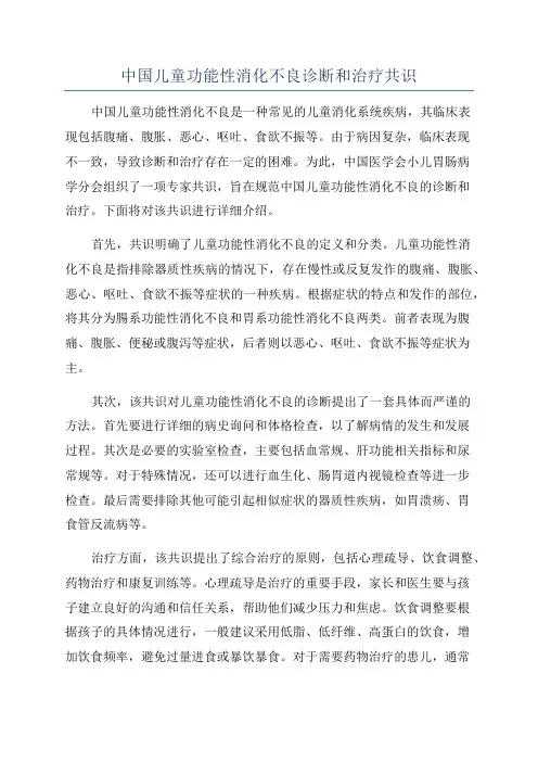 中国儿童功能性消化不良诊断和治疗共识