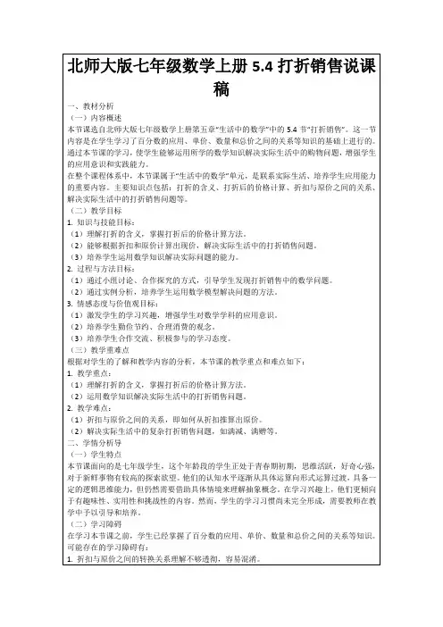 北师大版七年级数学上册5.4打折销售说课稿